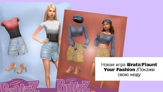 Bratz: Flaunt Your Fashion //Новая Игра Братц На Pc И Консоли