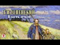 ГЛЕБ УСПЕНСКИЙ «ВЛАСТЬ ЗЕМЛИ». Аудиокнига. Читает Александр Котов