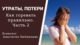 УТРЫ, ПОТЕРИ. Как горевать правильно. Часть 2