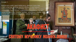 АКАФИСТ. Мч. Иоанну Воину