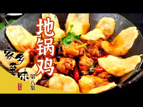 《家乡至味2022》第八集 冰煮羊 羊肚包肉 蟛蜞酱 地锅鸡 肉食美食已上线 看看哪块是你的“心头肉” | 美食中国 Tasty China