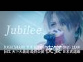 NIGHTMARE「Jubilee」from NIGHTMARE TOUR 2025 回生 天下大暴走 最終公演 夜宴 2025.11.09 日本武道館(Official Live Video)