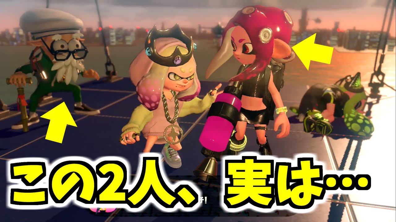 スプラトゥーン2 オクトのハチはアタリメじいちゃんのことを だと思っていた 証拠ムービーもあるぜ Youtube スプラトゥーン2 オクトのハチはアタリメじいちゃんのことを だと思っていた 証拠ムービーもあるぜ Youtube