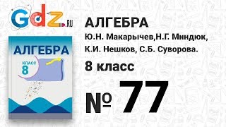 № 77- Алгебра 8 класс Макарычев № 77- Алгебра 8 класс Макарычев