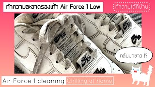 Clean Nike Air Force 1 Low Double Air at home (without fancy tools) ทำความสะอาด Air Force 1 ที่บ้าน