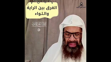 الفرق بين الراية واللواء ـ إمام بن علي الأثري 
