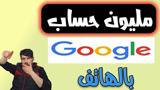 انشاء حساب جوجل جديد |ِ انشاء حساب google | انشاء مليون حساب جوجل جديد 2022