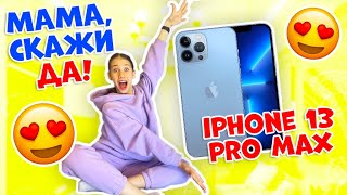 Купи МНЕ АЙФОН 13 😱👉 Мама ГАЛЕЧКА, скажи ДА!