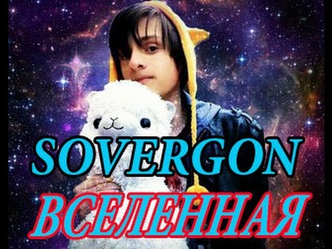 Совергон - Вселенная [unOFFICIAL LYRIC VIDEO]