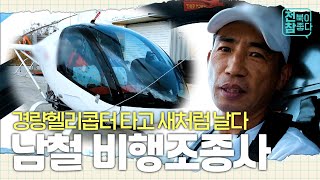 [전북이 참 좋다] 경량헬리콥터 비행조종사가 된 이유