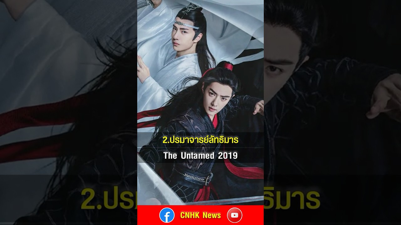 10 ซีรีส์จีนย้อนยุคดีที่สุดตลอดกาล  #ซีรีส์จีน #ซีรีส์จีนย้อนยุค #cdrama