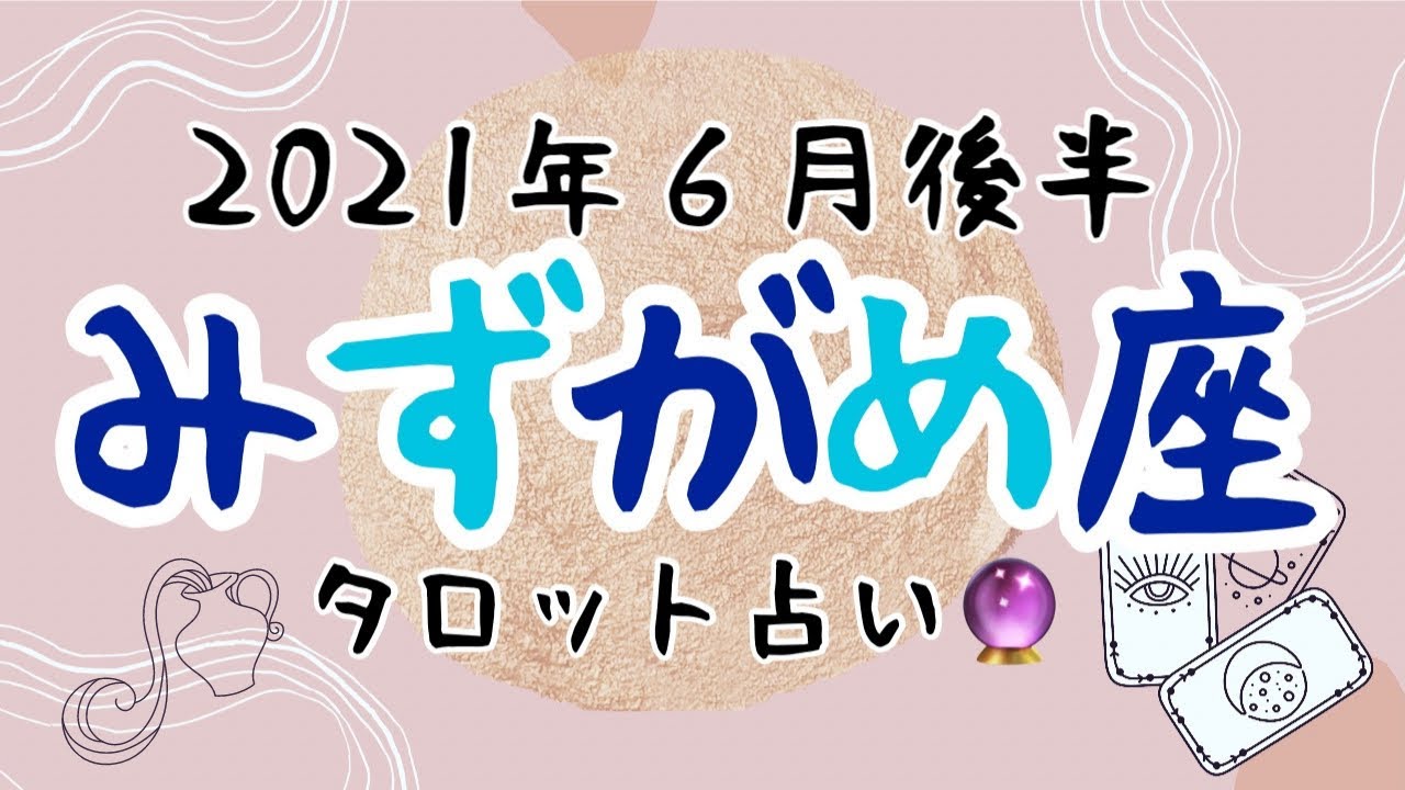 21年6月後半みずがめ座 タロット占い あなたはもう充分なんです Youtube