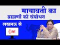 Live :मायावती का ब्राह्मणों का संबोधन : BSP के मिशन 2022 को धार : Mayawati speaks at Lucknow