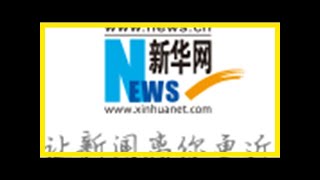 人民日报文章：朝着建设网络强国目标不懈努力——习近平总书记引领推动网络强国战略综述