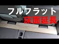 【車中泊DIY（エブリィ）】フルフラットの床面延長　週刊！「車中泊仕様車をつくる」第12号