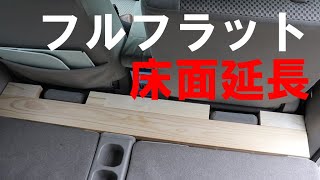 車中泊diy エブリィ フルフラットの床面延長 週刊 車中泊仕様車をつくる 第12号 Youtube