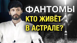 Фантомы. Душа после Смерти. Астральные сущности. Кто живет в Астрале?  Сергей Финько.