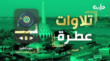 تلاوات_عطرة | الشيخ الزين محمد أحمد | سورة الصف