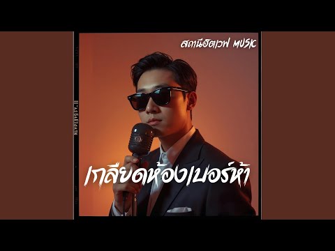 เกลียดห้องเบอร์ห้า (Slow Blues Version)