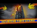 Дым с 10 этажа/Уступи дорогу/Помощь пожарным/Описание под видео