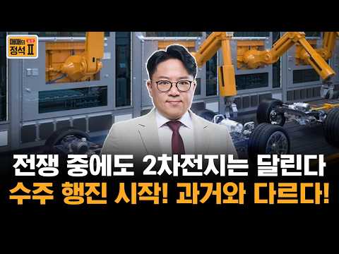 기차 부흥 안 기다린다! K배터리 신시장 독점 수주, 2차전지 과거와 완전히 다른 상승랠리 시작 #매매의정석 #이형석