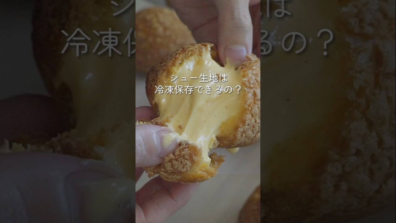 シュー生地は冷凍ストックしておけば、いつでも食べたい時にシュークリームが食べられる♪