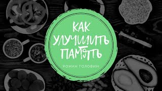 Как улучшить память - Роман Головин Как улучшить память - Роман Головин