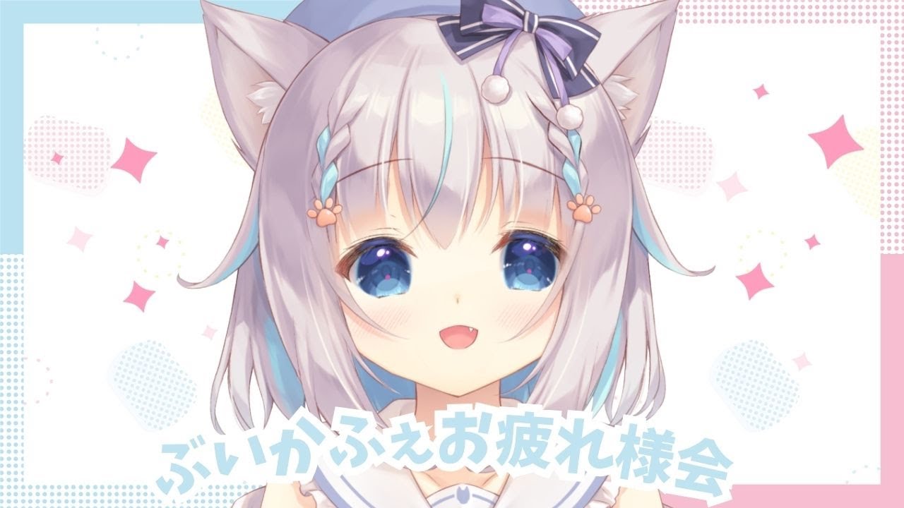 ぶいかふぇ！お疲れ様会！！雑談＆ふりかえり【ハコネクト/もふやまそらら】 Thumbnail