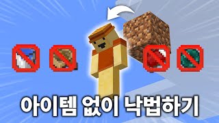 맨몸으로 가능한 낙법 버그  (마인크래프트)