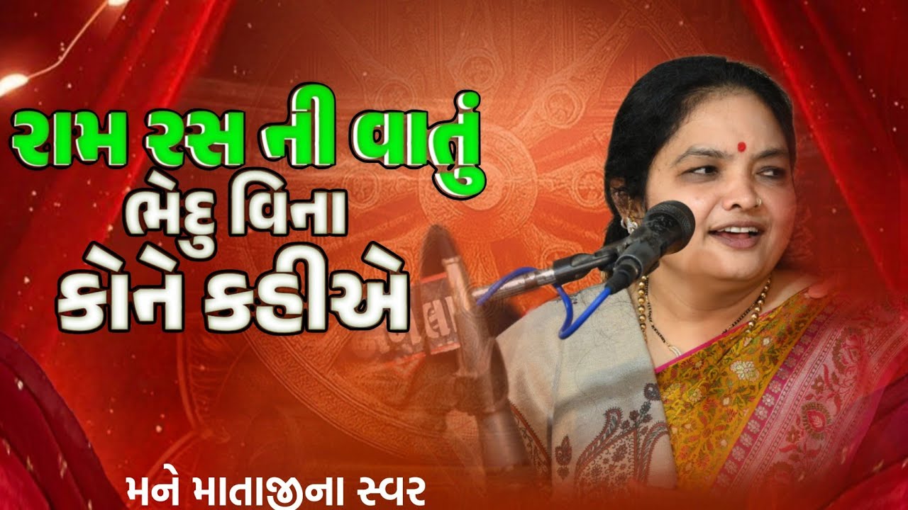 રામ રસ ની વાતું ભેદુ વિના કોને કહીએ. મનુ માતાજી ના સ્વરે