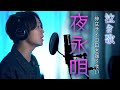 【泣きソング】"夜永唄" 神はサイコロを振らない / covered by 財部亮治