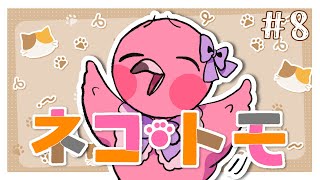 【初見ネコトモ】part8 喋る猫ちゃんとインターネット老人会をしたい！フラミンゴVと猫ちゃんの爆笑生活【  めまいパレード / 羽合アン / 桃野トリ / VTuber 】
