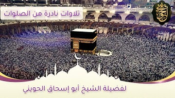 تلاوات نادرة من الصلوات | للشيخ الحويني
