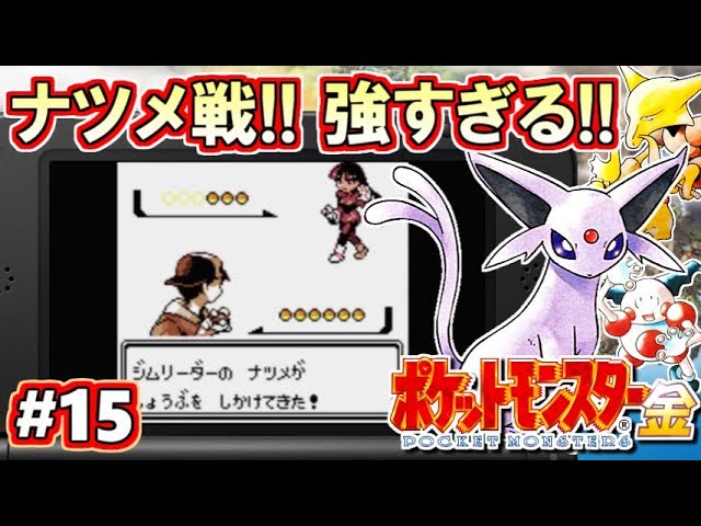 【ポケモン金銀】ポケットモンスター金銀 VC版 攻略実況！Part15