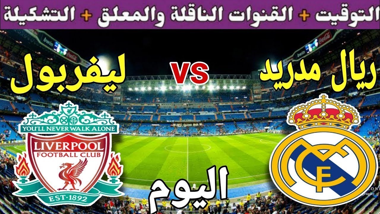 توقيت مباراة ريال مدريد ضد ليفربول اليوم الثلاثاء والقنوات الناقلة 🔥 الجولة 4 من دوري الأبطال 2025