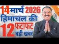 Himachal News live | CM Sukhu News | 14 MAR हिमाचल की TOP 12 खबरें सिर्फ 5 मिनट में  | Himachal news