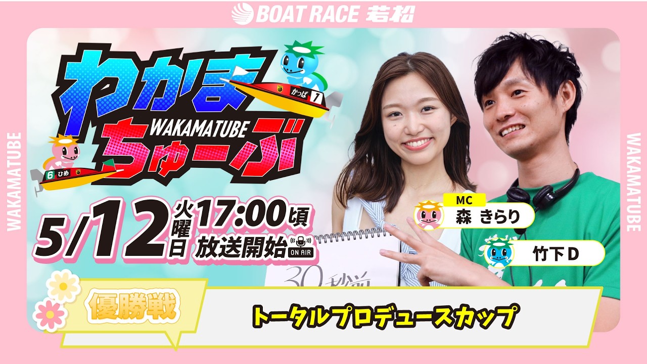 5月12日(火) [優勝戦] トータルプロデュースカップ 【わかまちゅーぶ