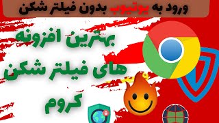 آموزش فعال کردن vpn(فیلترشکن)داخلی گوگل کروم / معرفی بهترین افزونه های vpn کروم