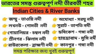 ভারতের গুরুত্বপূর্ণ নদী তীরবর্তী শহর/কোন শহর কোন নদীর তীরে অবস্থিত/ cities beside the river bank