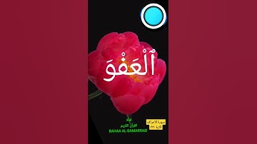 سورة الأعراف الآية ١٩٩