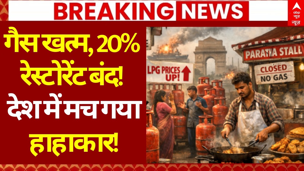 LPG Gas Cyclinder Crisis: गैस खत्म, 20% रेस्टोरेंट बंद! देश में मच गया हाहाकार | LPG Price Hike
