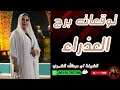 توقعات برج العذراء مع الشيخة أم عبدالله الشمري توقعات برج العذراء مع الشيخة أم عبدالله الشمري