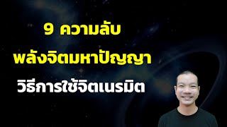 9 ความลับ พลังจิตมหาปัญญา วิธีการใช้จิตเนรมิต