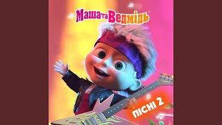 Солодке життя - Маша та Ведмідь