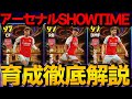おすすめは〇〇!! アーセナルSHOWTIME ジョルジーニョ ハヴァーツ ベンホワイト 能力＆おすすめ育成徹底解説【eFootball2024】