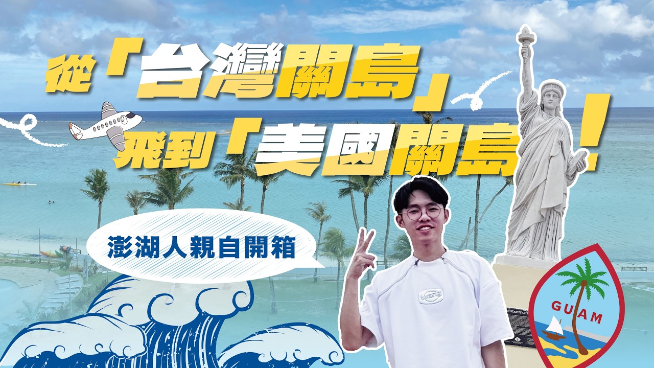 從「台灣關島」飛到「美國關島」！澎湖人開箱正港關島┃親子自由行深度比較┃From Taiwan's "Guam" to Guam, USA: Island Life Comparison 縮圖