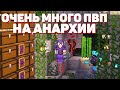 ОЧЕНЬ МНОГО ПВП на АНАРХИИ! МАЙНКРАФТ ХОЛИВОРЛД!