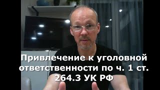 Иж Адвокат Пастухов. Привлечение к уголовной ответственности по ч. 1 ст. 264.3 УК РФ.