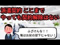 派遣契約ここまでやっても契約解除はない【IT派遣エンジニア】