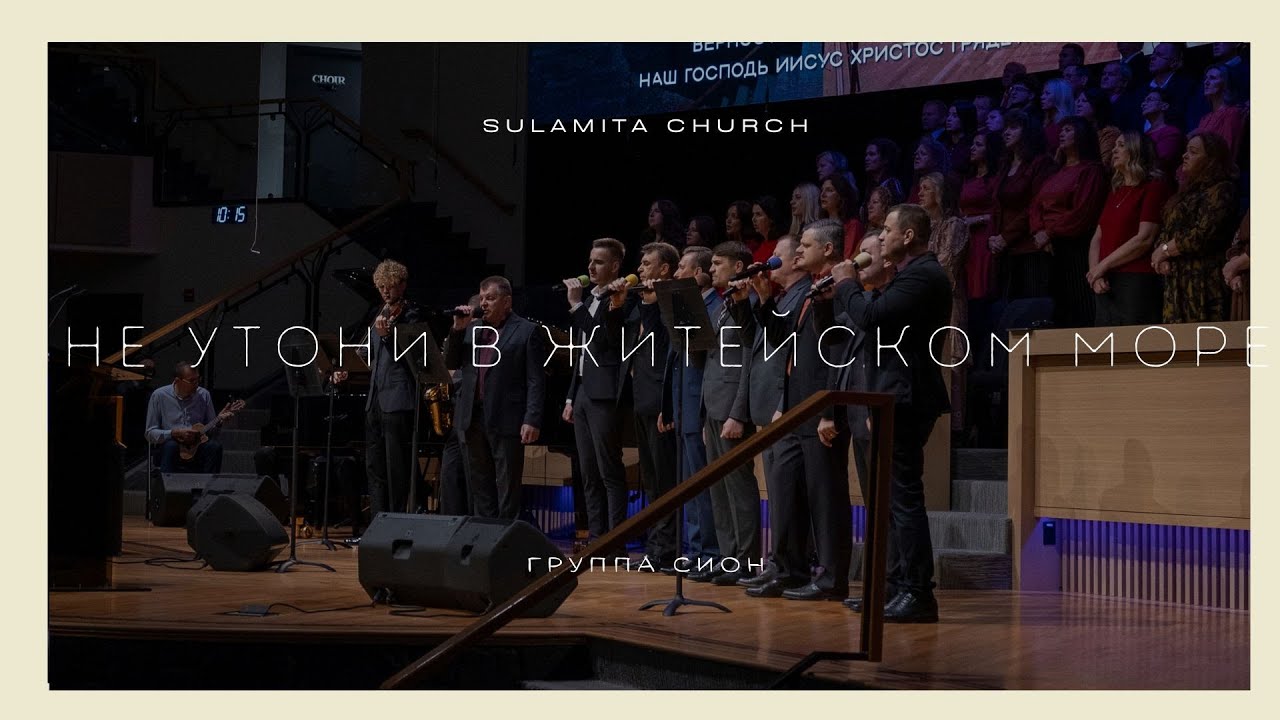 Не утони в житейском море - Песня - Группа Сион